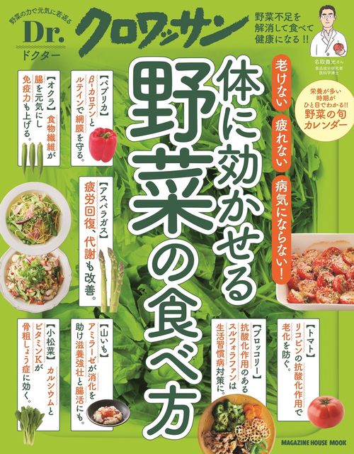 Ｄｒ．クロワッサン 体に効かせる野菜の食べ方