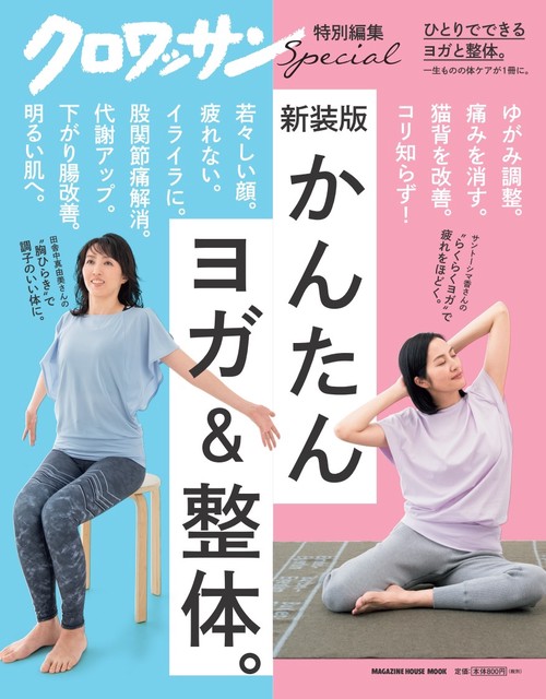 クロワッサン特別編集　新装版　かんたん ヨガ＆整体。