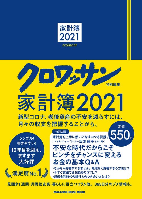 クロワッサン特別編集　家計簿2021