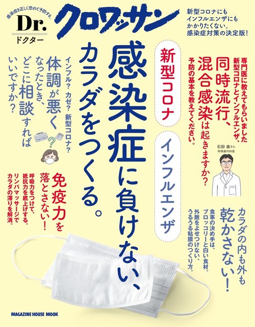Ｄｒ．クロワッサン 新型コロナ インフルエンザ 感染症に負けない、カラダをつくる。