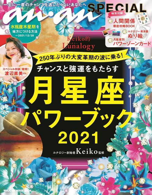 anan SPECIAL チャンスと強運をもたらす月星座パワーブック2021