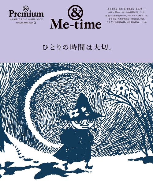 & Premium特別編集　ひとりの時間は大切。