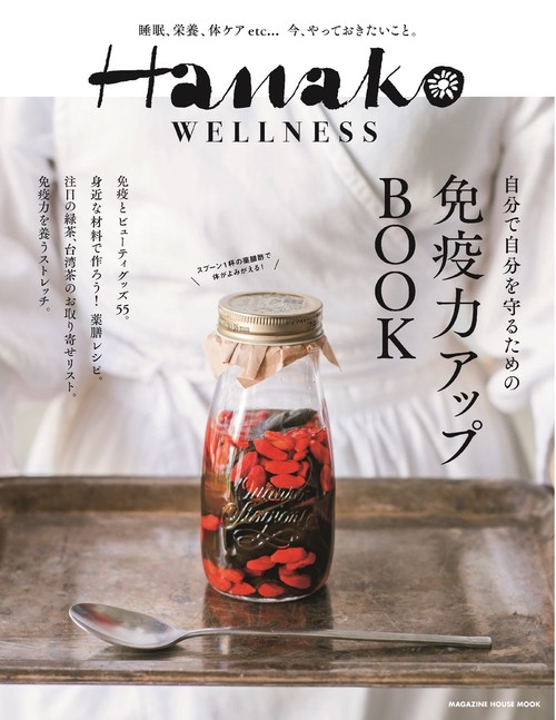 Hanako WELLNESS 免疫力アップBOOK