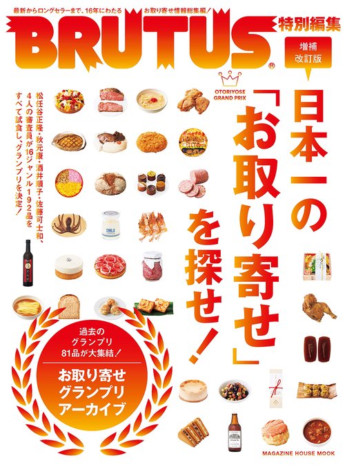 BRUTUS特別編集　増補改訂版　日本一の「お取り寄せ」を探せ！