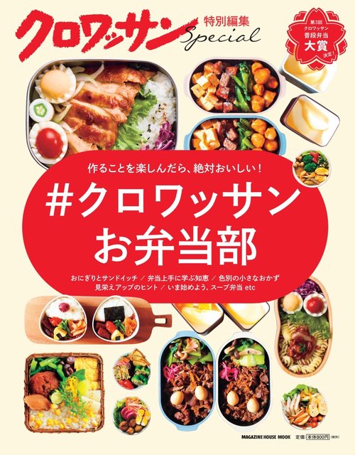 クロワッサン特別編集　＃クロワッサンお弁当部