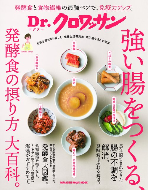 Ｄｒ.クロワッサン　強い腸をつくる、発酵食の摂り方 大百科。