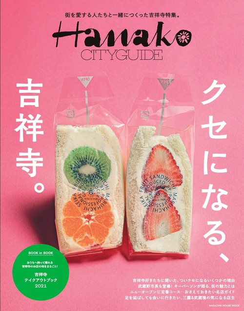 Hanako CITYGUIDE クセになる、吉祥寺。