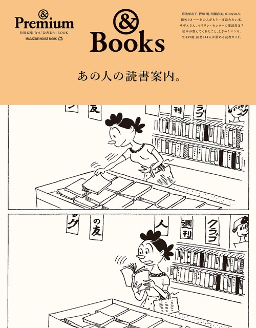 & Premium特別編集　あの人の読書案内。
