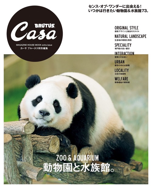 Casa BRUTUS特別編集 動物園と水族館。