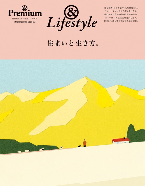 & Premium特別編集　住まいと生き方。