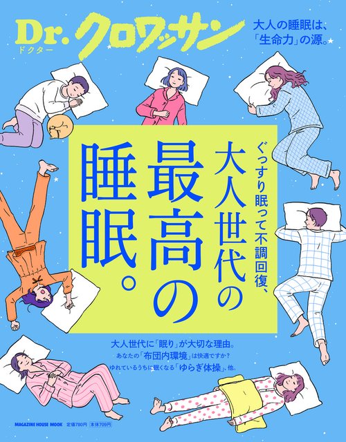 Ｄｒ．クロワッサン 最高の睡眠。