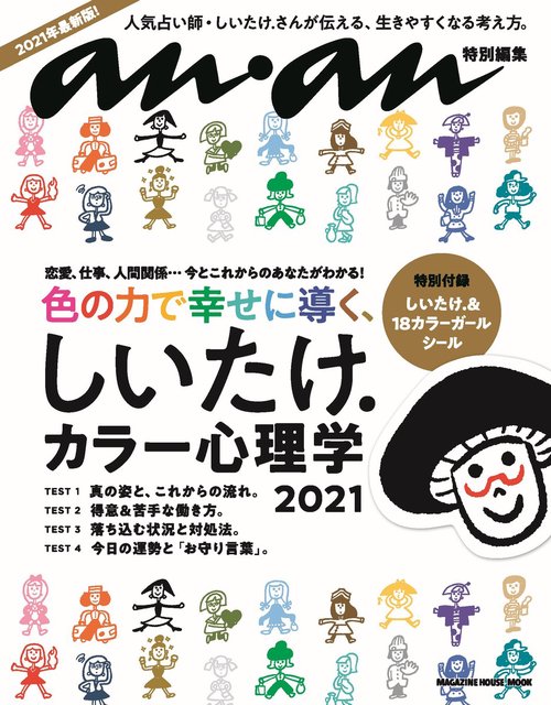 anan特別編集　しいたけ．カラー心理学 2021