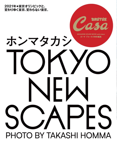 Casa BRUTUS特別編集 TOKYO NEW SCAPES ホンマタカシ