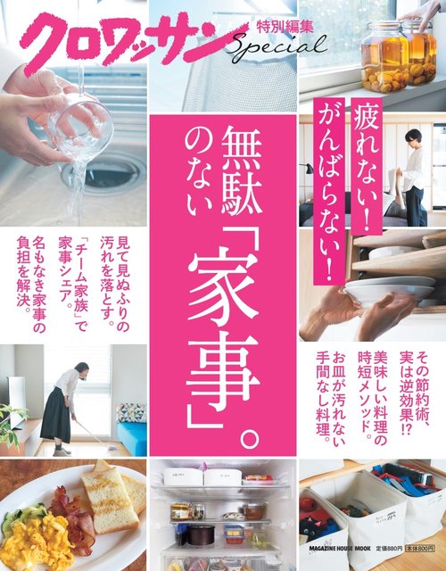 クロワッサン特別編集　無駄のない「家事」。