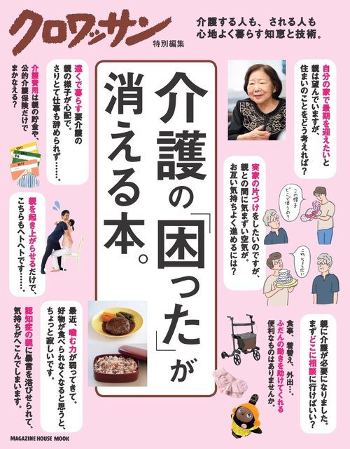 クロワッサン特別編集　介護の「困った」が消える本。