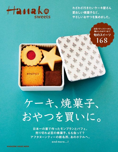 Hanako sweets ケーキ、焼菓子、おやつを買いに。