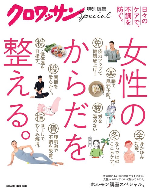 クロワッサン特別編集　女性のからだを整える。