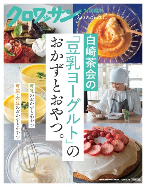 クロワッサン特別編集　白崎茶会の「豆乳ヨーグルト」のおかずとおやつ。
