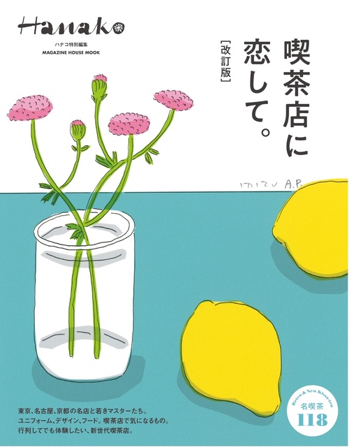 Hanako特別編集　喫茶店に恋して。［改訂版］