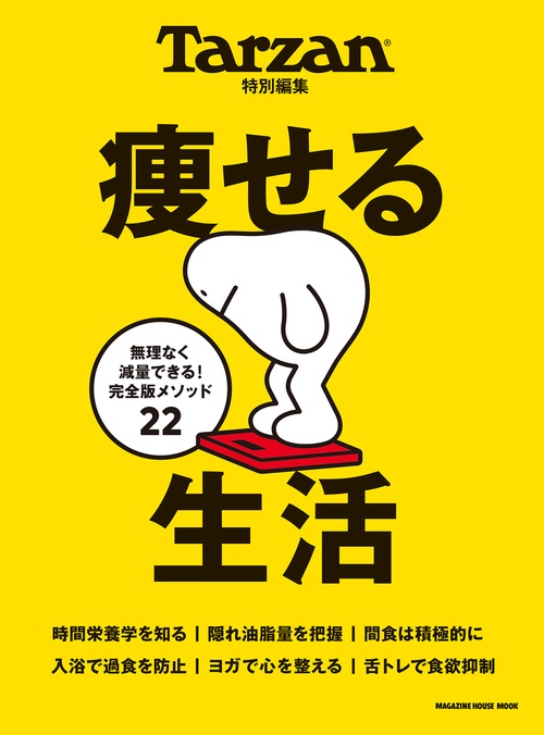 Tarzan特別編集 痩せる生活　
