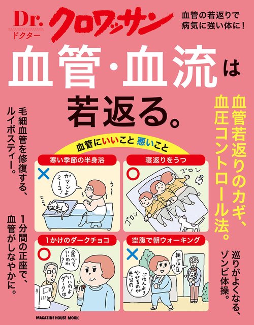 Ｄｒ．クロワッサン　血管・血流は若返る。
