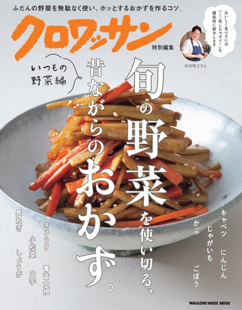 クロワッサン特別編集　旬の野菜を使い切る、昔ながらのおかず。いつもの野菜編