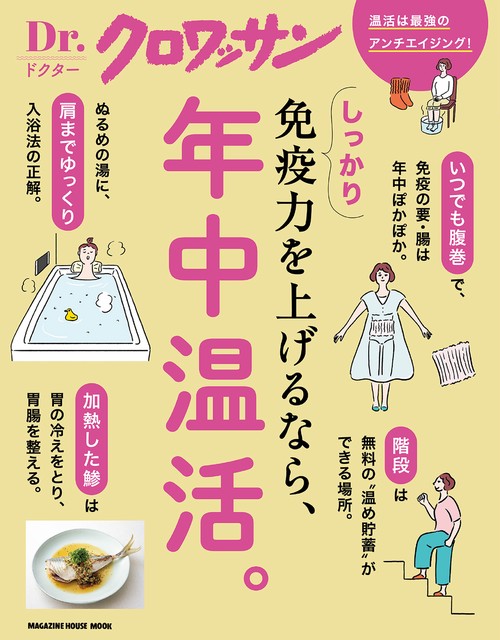 Ｄｒ．クロワッサン しっかり免疫力を上げるなら、年中温活。