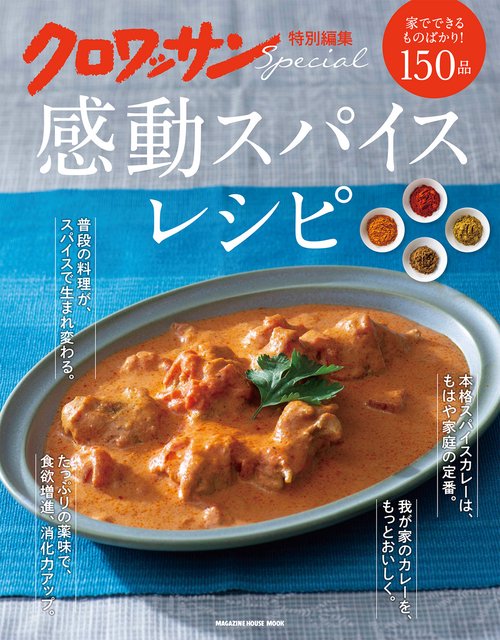 クロワッサン特別編集　感動スパイスレシピ