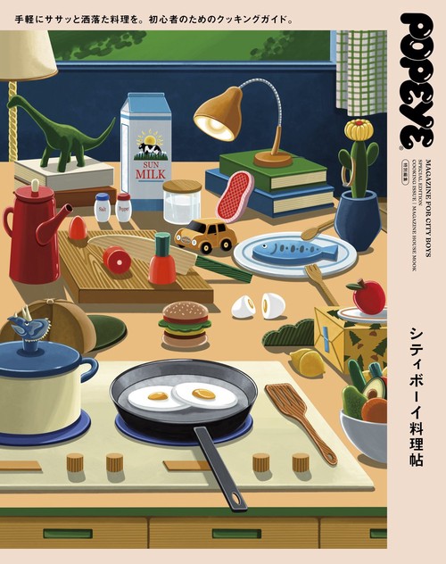 POPEYE特別編集　シティボーイ料理帖