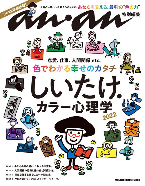 anan特別編集　しいたけ．カラー心理学 2022