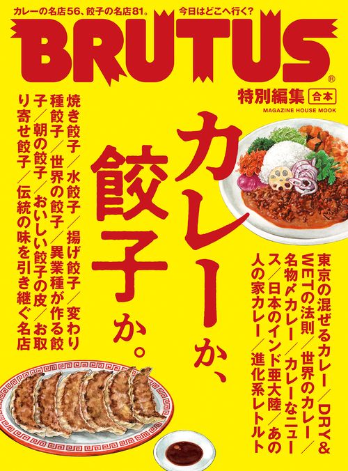 BRUTUS特別編集 合本 カレーか、餃子か。