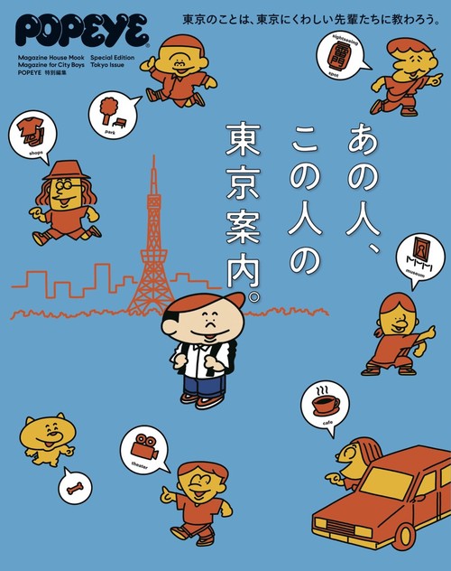 POPEYE特別編集　あの人、この人の東京案内。