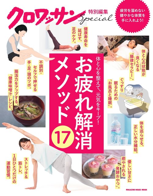 クロワッサン特別編集　お疲れ解消メソッド17