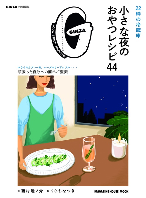 GINZA特別編集 22時の冷蔵庫 小さな夜のおやつレシピ44
