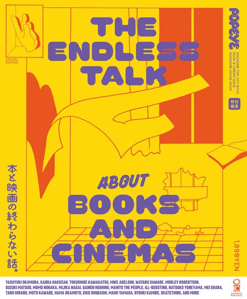 POPEYE特別編集　本と映画の終わらない話。