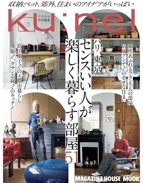 クウネル特別編集　パリ、東京　センスいい人が楽しく暮らす部屋51