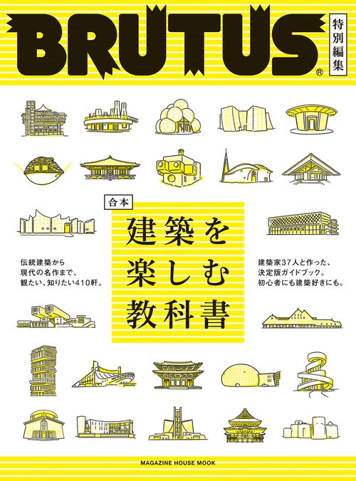 BRUTUS特別編集 合本 建築を楽しむ教科書