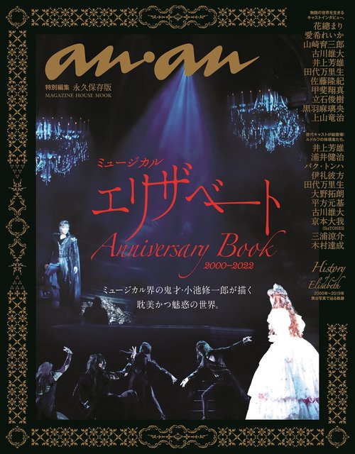 anan特別編集 ミュージカル　エリザベート　Anniversary Book　20002022