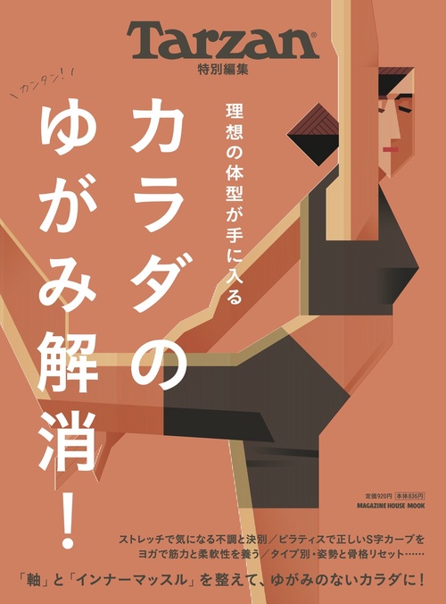 Tarzan特別編集 カラダのゆがみ解消！