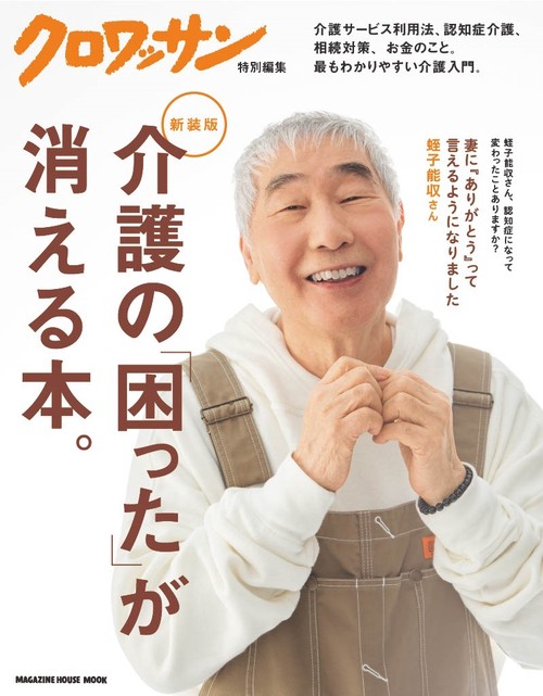 クロワッサン特別編集　新装版　介護の「困った」が消える本。