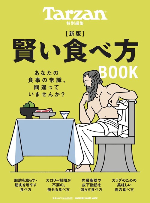 Tarzan特別編集　新版　賢い食べ方BOOK