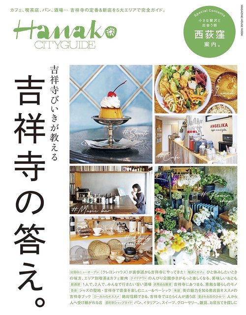 Hanako CITYGUIDE 吉祥寺びいきが教える吉祥寺の答え。