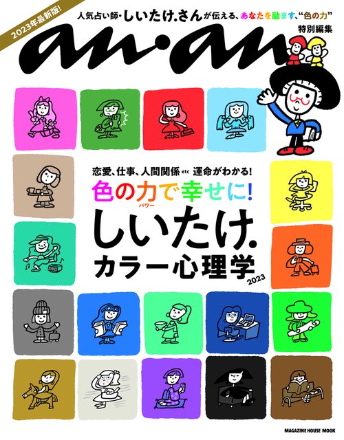 anan特別編集　しいたけ. カラー心理学 2023
