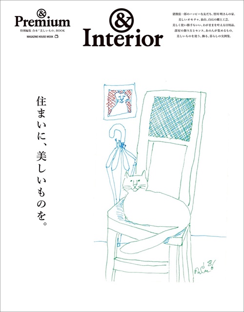 ＆Premium特別編集　住まいに、美しいものを。