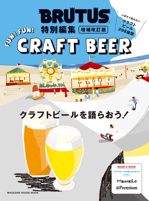 BRUTUS特別編集 増補改訂版 クラフトビールを語らおう！