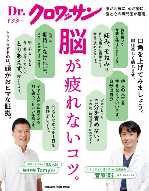 Ｄｒ．クロワッサン　脳が疲れないコツ。