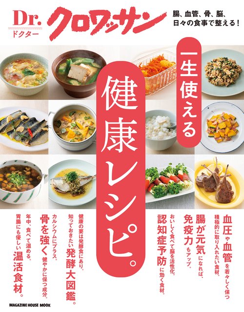 Ｄｒ．クロワッサン　一生使える健康レシピ。