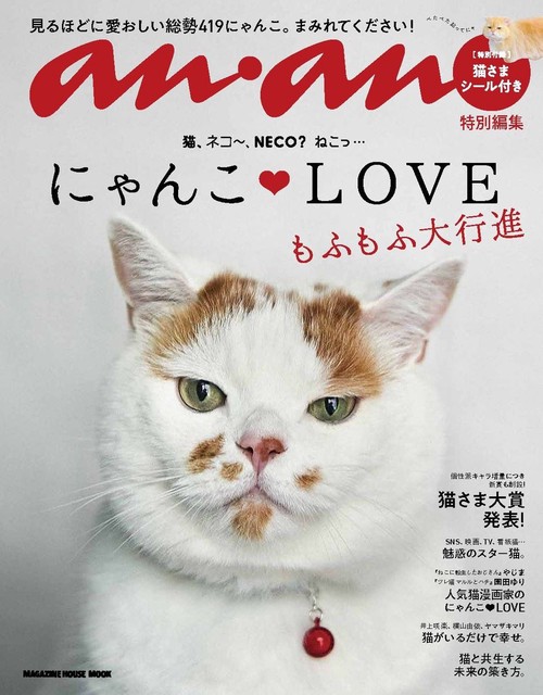 anan特別編集 にゃんこＬＯＶＥ もふもふ大行進