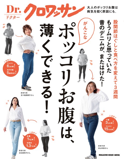 Ｄｒ．クロワッサン　がんこなポッコリお腹は、薄くできる！
