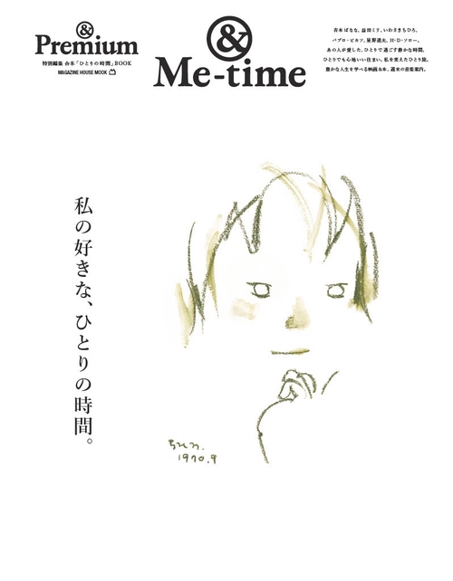 ＆Premium特別編集　私の好きな、ひとりの時間。